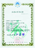 綠建材標章 GBM0100303